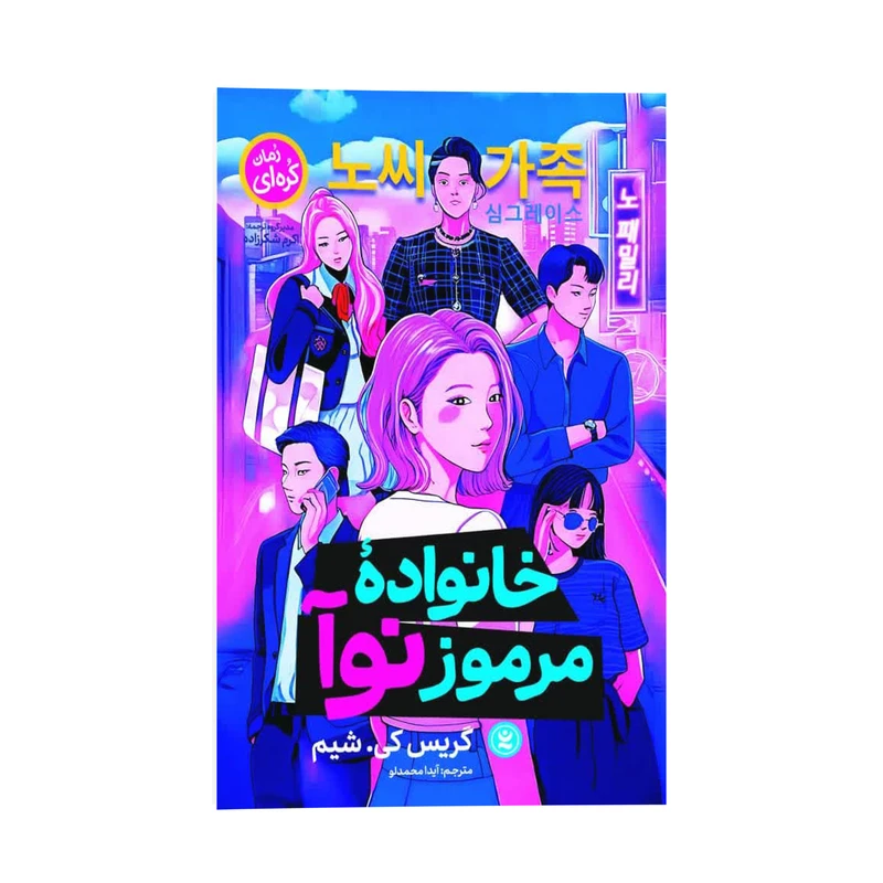 کتاب خانواده مرموز نوآ اثر گریس کی. شیم ترجمه آیدا محمدلو نشر انتشارات نگاه آشنا