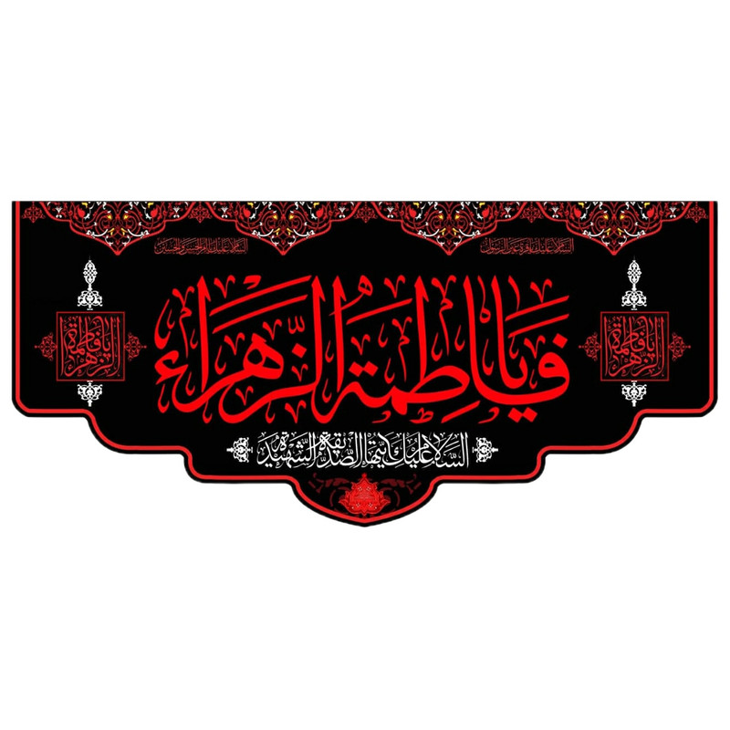 پرچم مدل فاطمیه کد fa116
