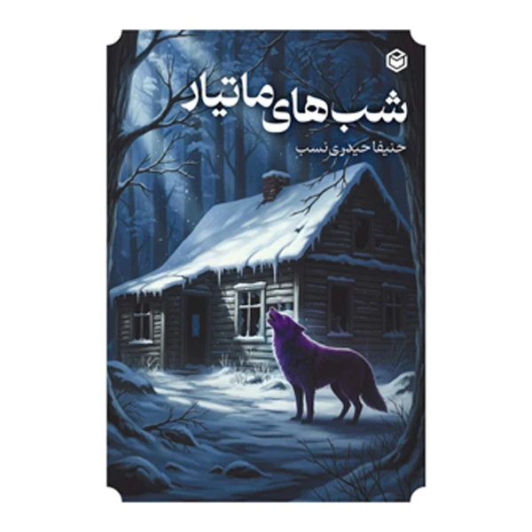 کتاب شب‌ های ماتیار اثر حنیفا حیدری‌ نسب نشر متخصصان