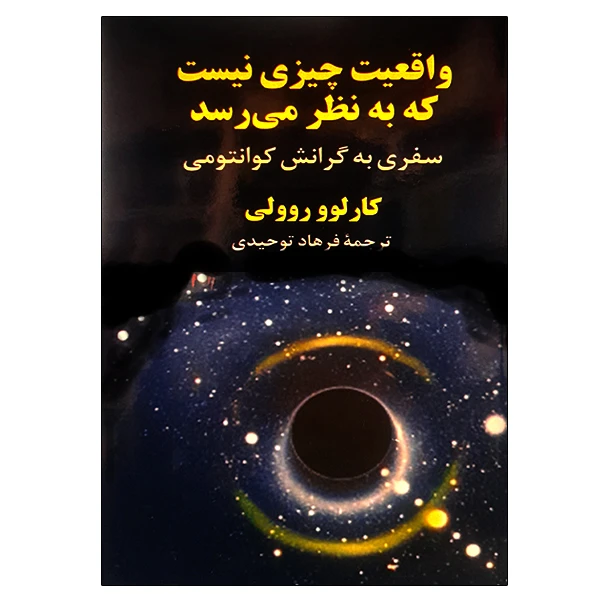 کتاب واقعیت چیزی نیست که به نظر می رسد اثر کارلو روولی نشر دانشگاهی فرهمند