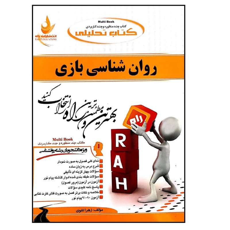 کتاب روان شناسی بازی اثر زهرا تقوی انتشارات راه