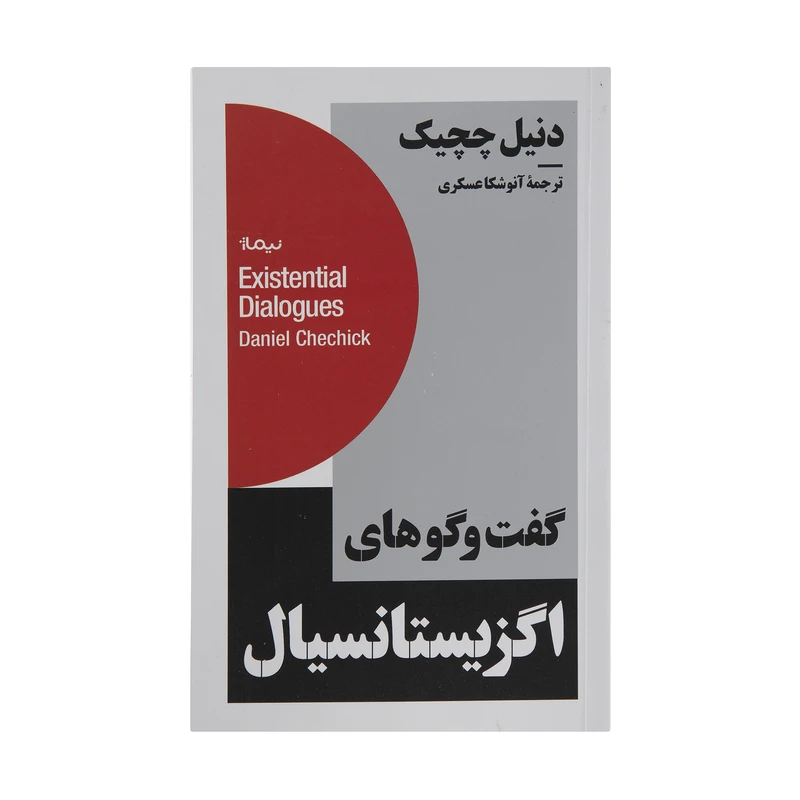 کتاب گفت و گوهای اگزیستانسیال اثر دنیل چچیک نشر نیماژ
