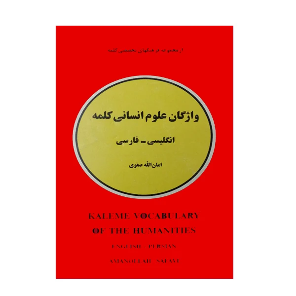 کتاب واژگان علوم انسانی کلمه اثر امان الله صفوی انتشارات حکمت کلمه