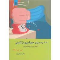 کتاب 23 راه برای جلوگیری از تنبلی اثر اس جی اسکات انتشارات آرشیو روز