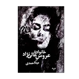 کتاب عروس خانواده عالی نژاد اثر مینا احمدی انتشارات نامه مهر 