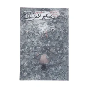 کتاب پی گیر اخبار نباشید اثر رولف دوبلی نشر چشمه