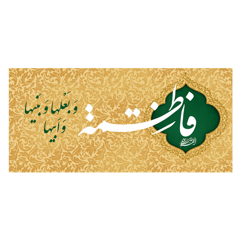  پرچم طرح نوشته مدل حضرت فاطمه کد 305