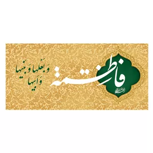 پرچم طرح نوشته مدل حضرت فاطمه کد 305