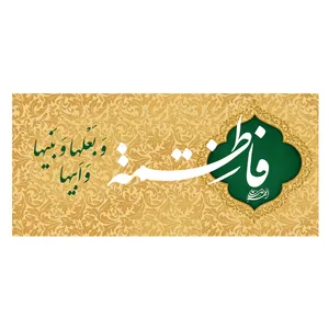  پرچم طرح نوشته مدل حضرت زهرا کد 305D