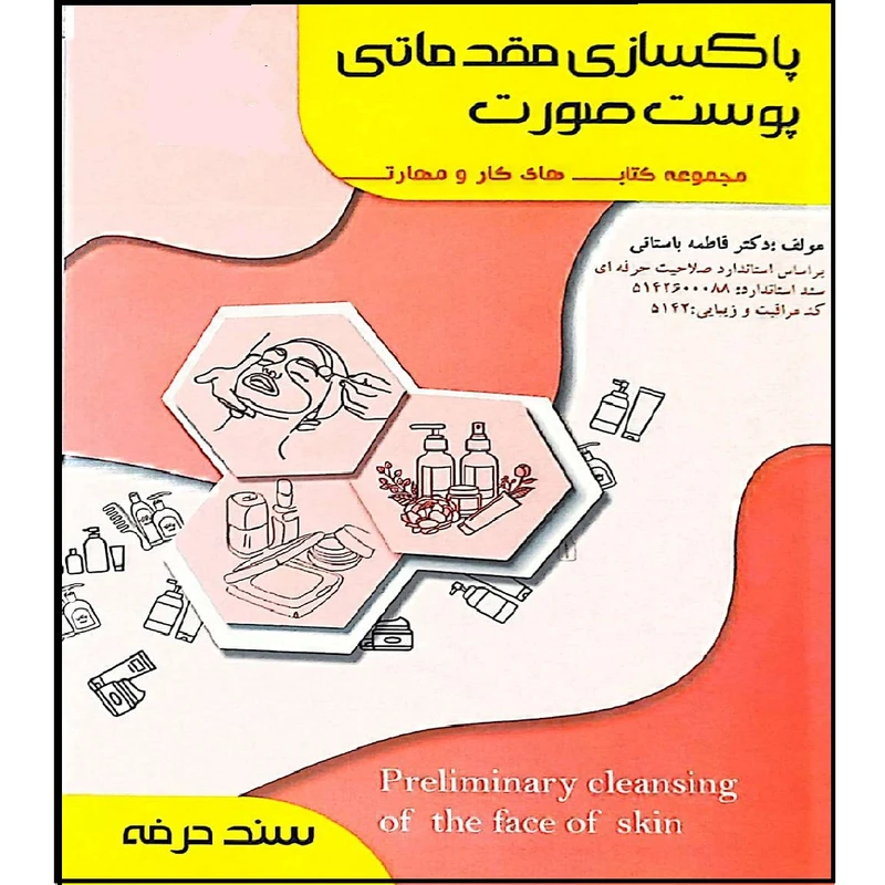 کتاب پاکسازی مقدماتی پوست صورت اثر فاطمه باستانی انتشارات آموزش فنی  حرفه ای مزرعه زرین