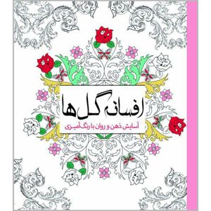 کتاب افسانه گل‌ها اثر چرینا کوهی انتشارات سبزان
