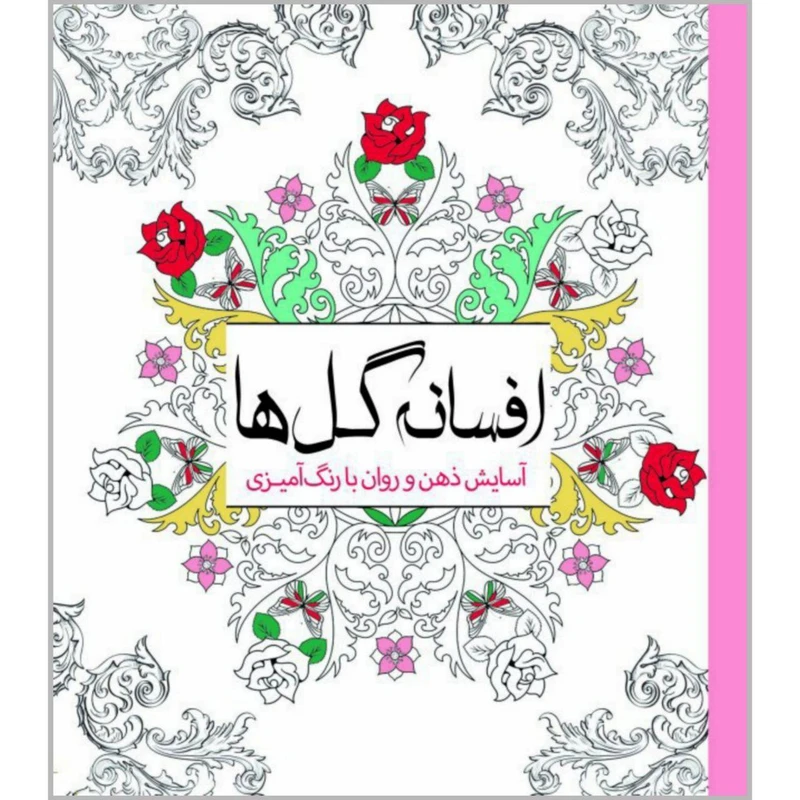 کتاب افسانه گل‌ها اثر چرینا کوهی انتشارات سبزان