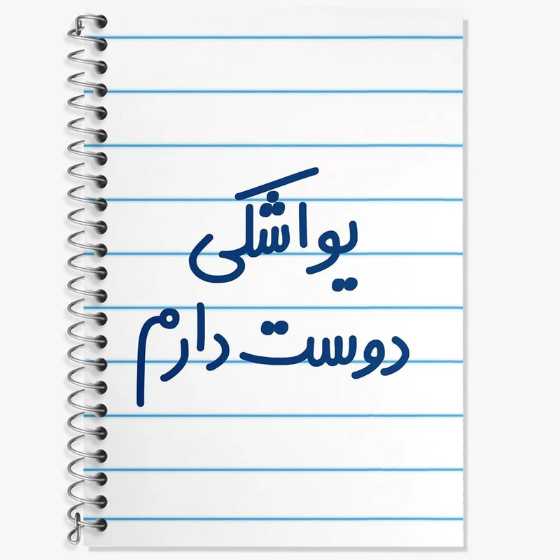 دفتر زبان 50 برگ خندالو مدل دو خط طرح یواشکی دوست دارم کد 6864