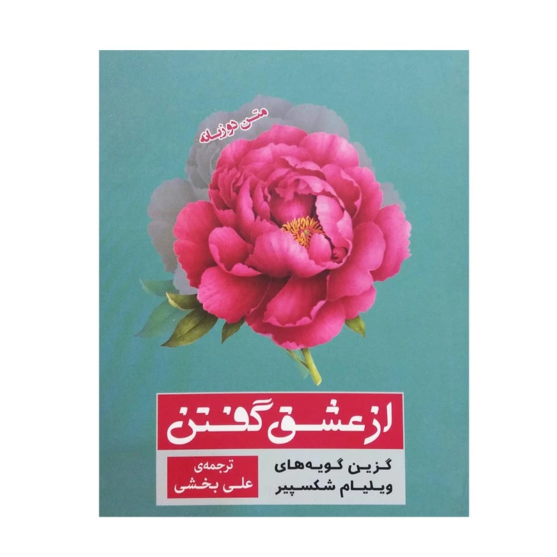 کتاب از عشق گفتن اثر ویلیام شکسپیر نشر پله