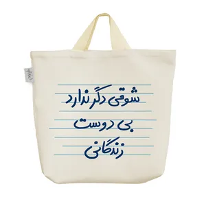 ساک خرید خندالو مدل شوقی دگر ندارد بی دوست زندگانی کد 4907