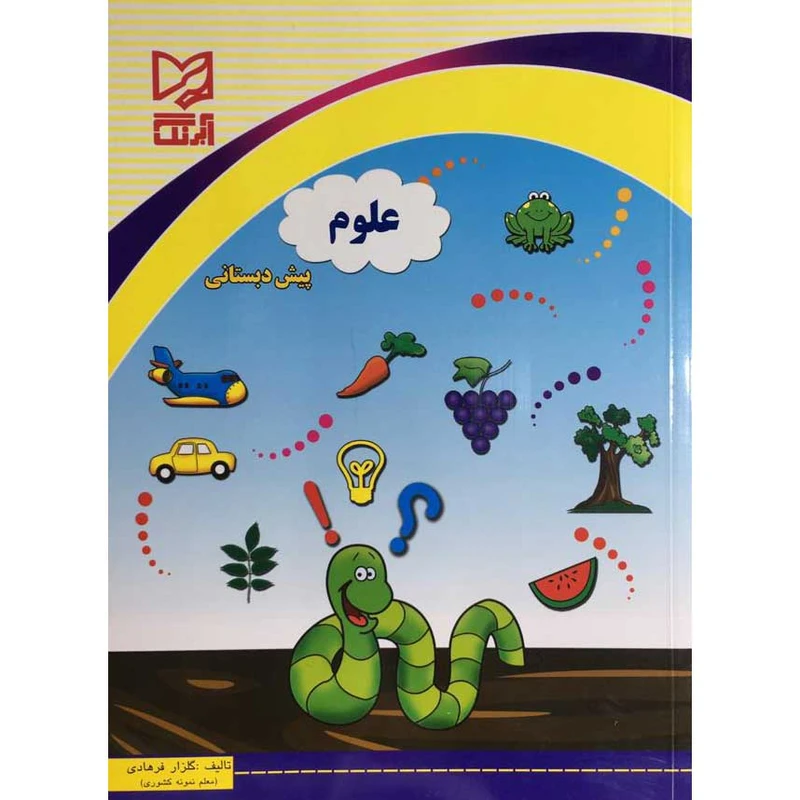  کتاب علوم پیش دبستانی اثر گلزار فرهادی انتشارات آبرنگ 