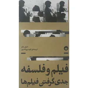 کتاب فيلم و فلسفه جدی گرفتن فيلم ها اثر دنيل شاو انتشارات بان