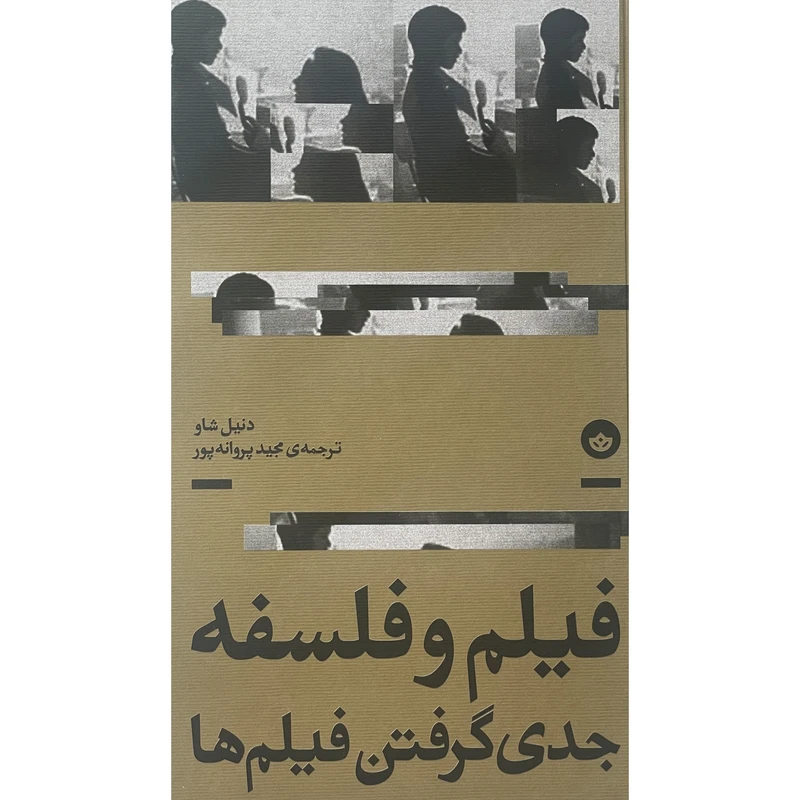 کتاب فيلم و فلسفه جدی گرفتن فيلم ها اثر دنيل شاو انتشارات بان