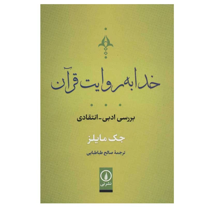 کتاب خدا به روايت قرآن اثر جك مايلز نشر نی