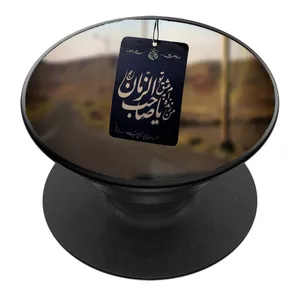 پایه نگهدارنده گوشی موبایل پاپ سوکت مدل نیمه شعبان ولادت امام زمان عج کد 16