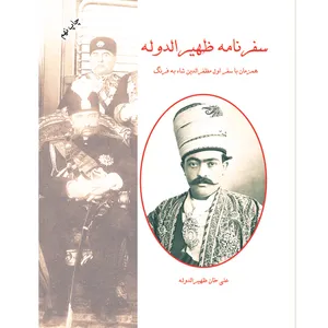 کتاب سفرنامه ظهیرالدوله همزمان با سفر اول مظفرالدین شاه به فرنگ اثر علی خان ظهیرالدوله انتشارات خانه تاریخ و تصویر ابریشمی