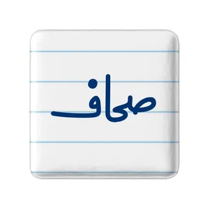 مگنت خندالو مدل صحاف کد 8054