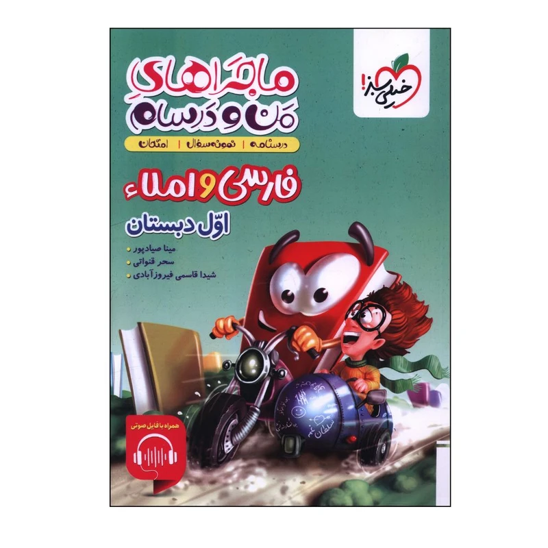 کتاب ماجراهای من و درسام فارسی و املاء اول دبستان اثر جمعی از نویسندگان انتشارات خیلی سبز