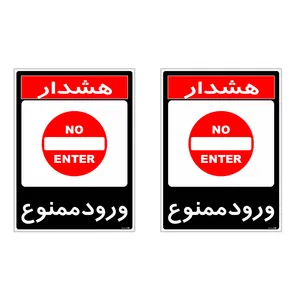 برچسب چاپ پارسیان طرح ورود ممنوع کد 1520016 بسته 2 عددی