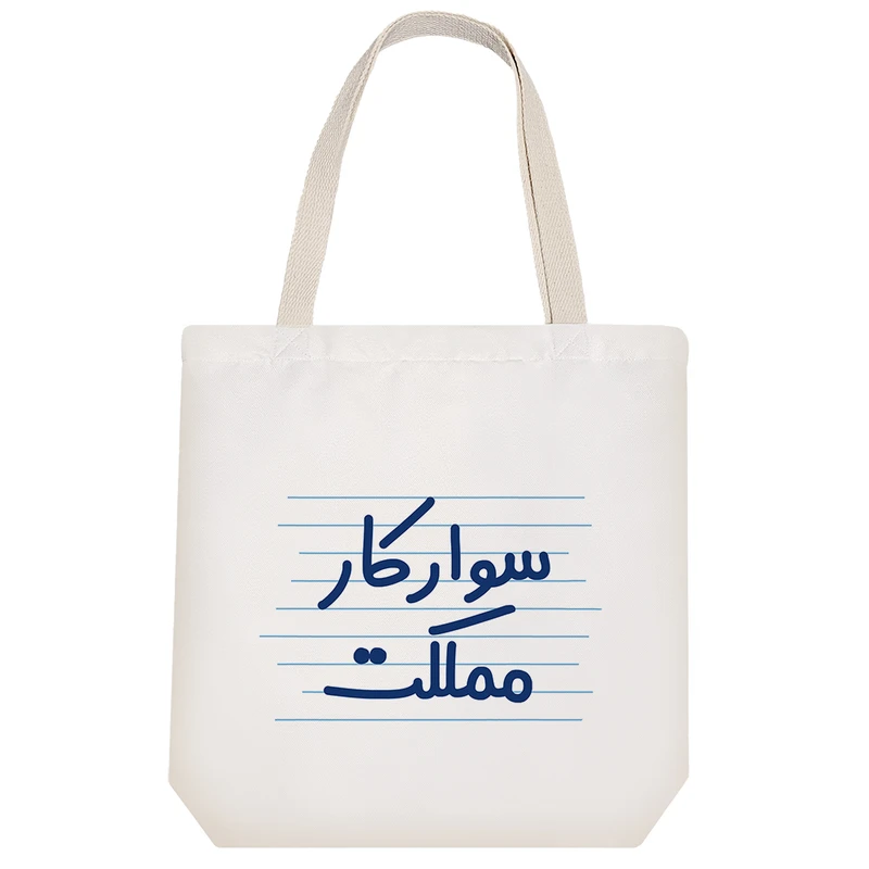 ساک خرید خندالو مدل سوارکار مملکت کد 3994