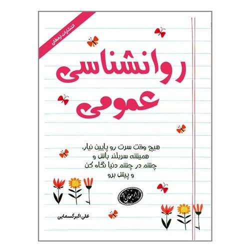 کتاب روانشناسی عمومی اثر علی اکبر کسمایی انتشارات ارمغان