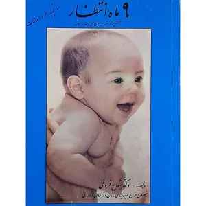 کتاب 9ماه  انتظار اثر شعاع فروغی نشر مولوی