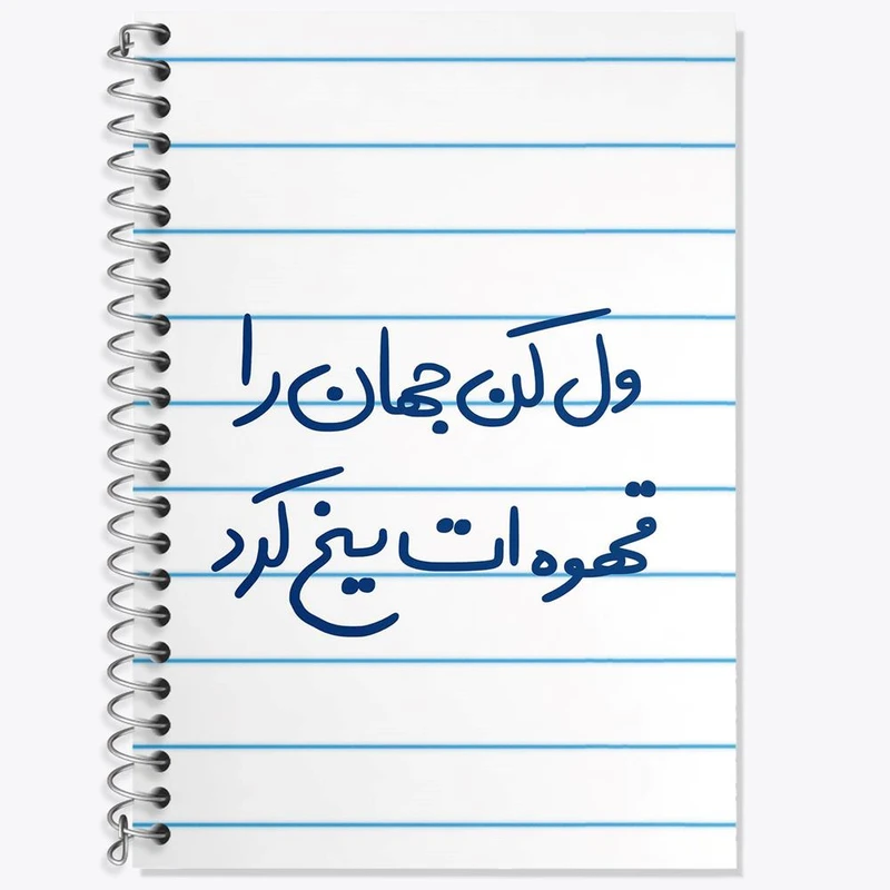 دفتر زبان 50 برگ خندالو مدل دو خط طرح ول کن جهان را قهوه ات یخ کرد کد 5651