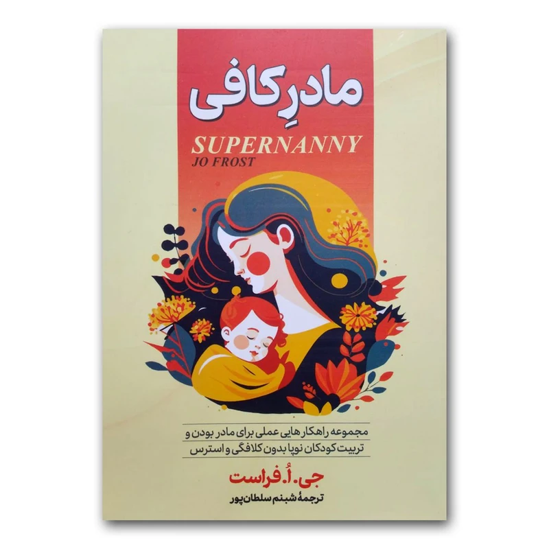 کتاب مادر کافی اثر جی.ا.فراست نشر آبیژ