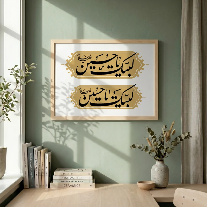 تابلو طرح لبیک یا حسین مدل G14710 فریم کرم روشن