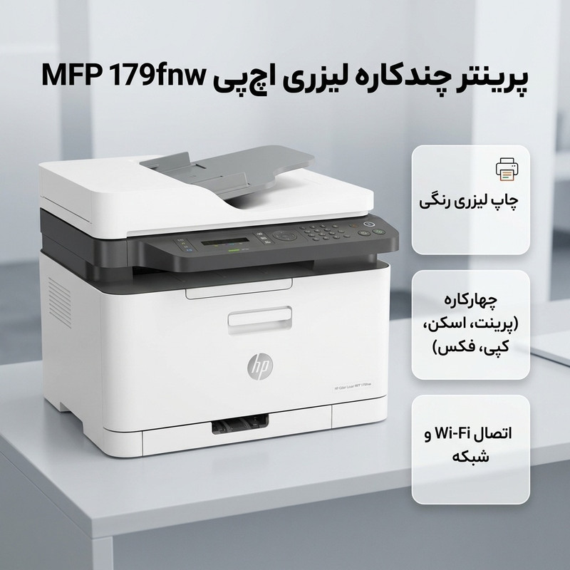 پرینتر چند کاره لیزری اچ‌ پی مدل Color Laser MFP 179fnw