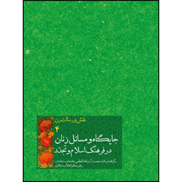 کتاب جایگاه و مسائل زنان در فرهنگ اسلام و تجدد اثر حضرت آیت الله العظمی سید علی خامنه ای انتشارات انقلاب اسلامی