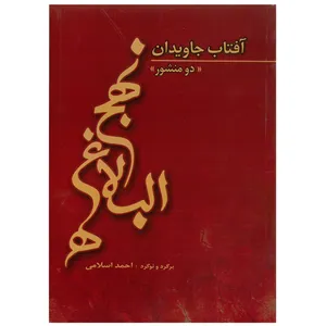 کتاب آفتاب جاویدان نهج البلاغه دو منشوراثر احمد اسلامی انتشارات شهر هنر