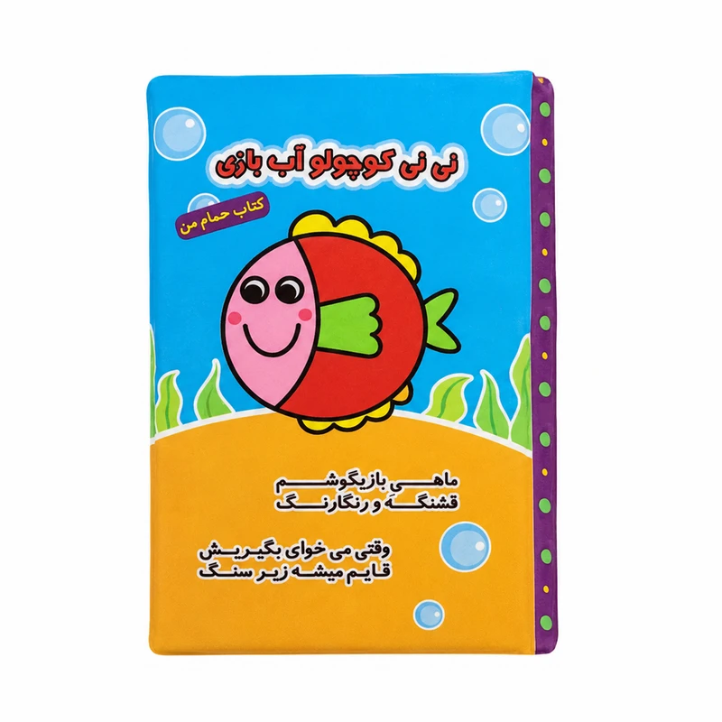 کتاب حمام انتشارات پاساد مدل نی نی کوچولو آب بازی
