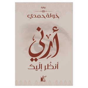 کتاب ارنی انظر الیک اثر خوله حمدی رمان عربی انتشارات کتاب قاصدک
