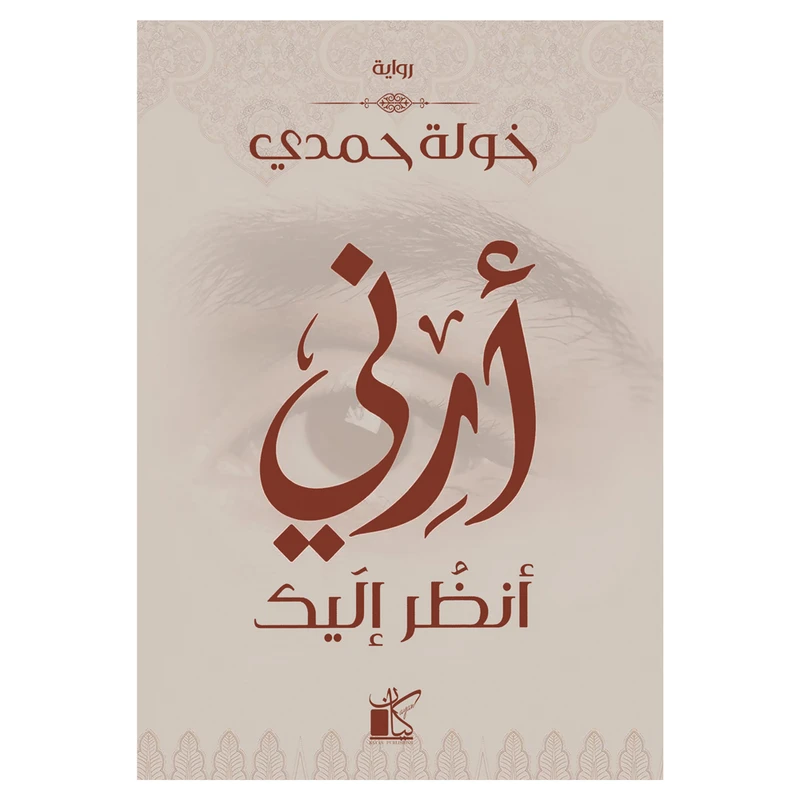 کتاب ارنی انظر الیک اثر خوله حمدی رمان عربی انتشارات کتاب قاصدک