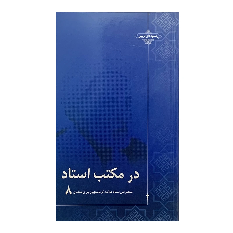 کتاب در مکتب استاد سخنرانی استاد علامه کرباسچیان برای معلمان اثر علی اصغر کرباسچیان انتشارات آفاق