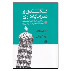 کتاب تمدن و سرمایه داری اثر فرنان برودل نشر علمی فرهنگی جلد 1