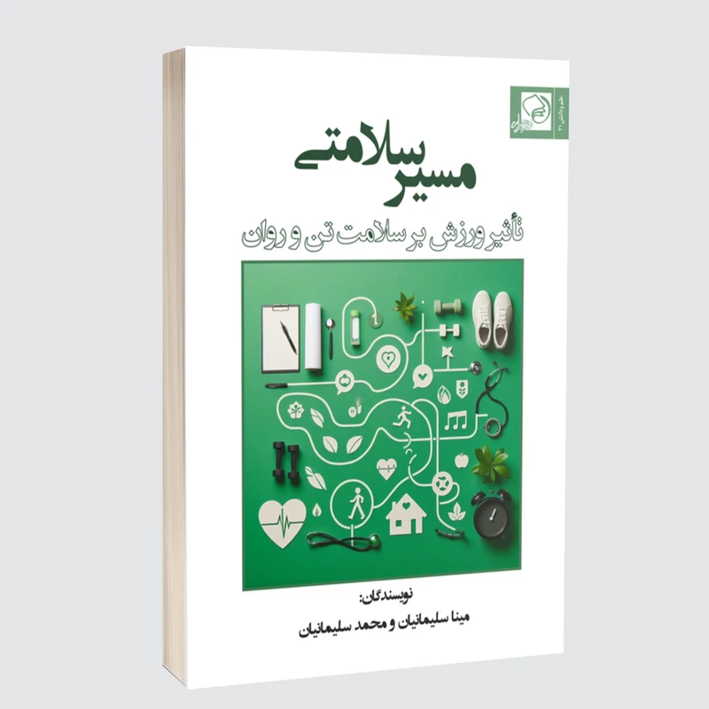 کتاب مسیر سلامتی، تأثیر ورزش بر سلامتی تن و روان اثر مینا سلیمانیان و محمد سلیمانیان انتشارات خیزران