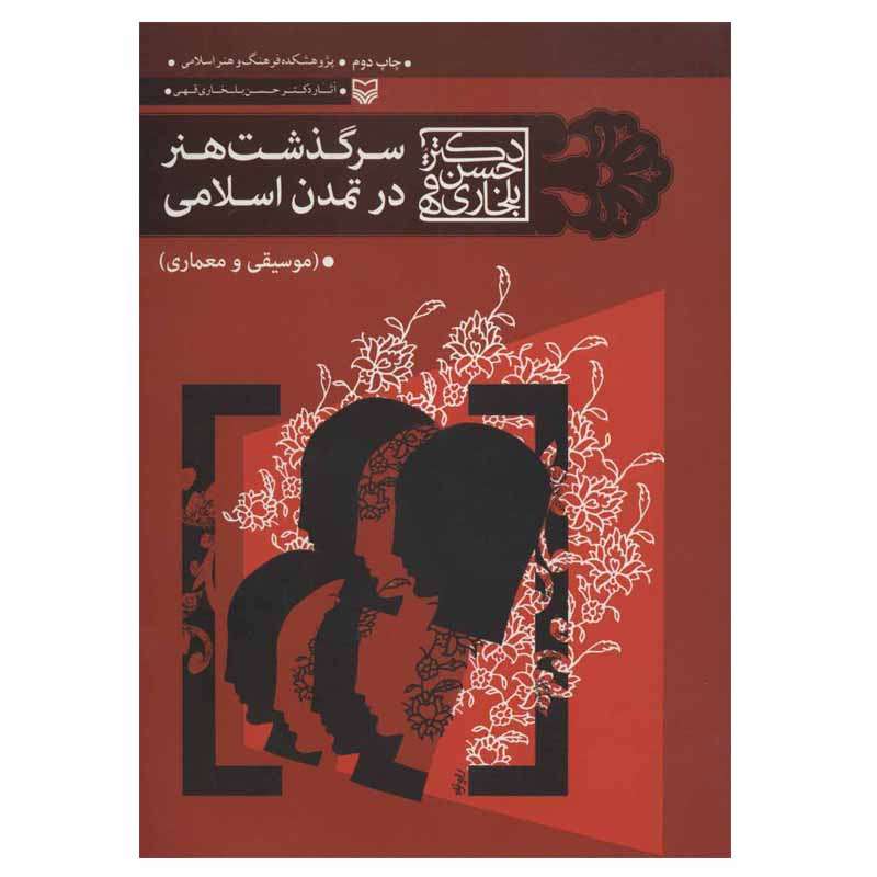 کتاب سرگذشت هنر در تمدن اسلامی اثر دکتر حسن بلخاری قهی انتشارات سوره مهر کتاب سرگذشت هنر در تمدن اسلامی اثر دکتر حسن بلخاری قهی انتشارات سوره مهر