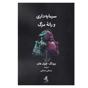 کتاب سرمایه داری و رانه مرگ اثر بیونگ چول هان ترجمه مصطفی انصافی انتشارات لوگوس