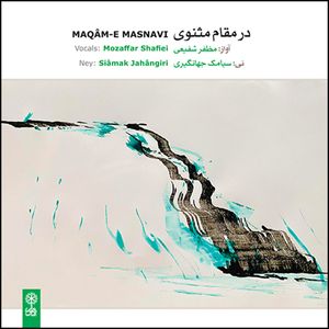 آلبوم موسیقی در مقام مثنوی اثر مظفر شفیعی و سیامک جهانگیری نشر ماهور