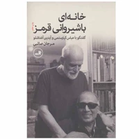 کتاب خانه‌ ای با شیروانی قرمز اثر مرجان صائبی نشر ثالث