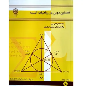 کتاب نخستین درس در ریاضیات گسسته اثر ایان اندرسون نشر دانشگاه صنعتی امیرکبیر