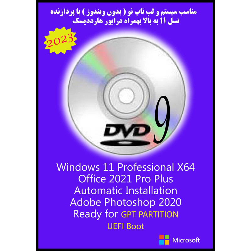 سیستم عامل Windows 11 Pro X64 2023 DVD9 UEFI - Photoshop 2020 - Office 2021 Pro Plus نشر مایکروسافت 