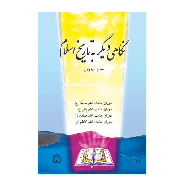 کتاب نگاهی دیگر به تاریخ اسلام اثر مینو مینویی نشر گوهر دانش